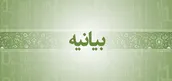 حوزه علمیه بناب تجاوزات هوایی رژیم صهیونیستی را بشدت محکوم کرد