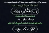 مراسم عزاداری فاطمیه دوم در بیت آیت‌الله سعادت پرور برگزار می شود