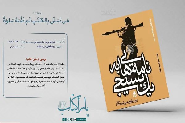 نامه&zwnj;هایی به یک بسیجی