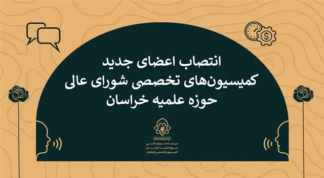 رئیس و اعضای جدید کمیسیون‌های تخصصی شورای عالی حوزه علمیه خراسان منصوب شدند