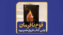 تاریخ «قوم نافرمان» منتشر شد + لینک خرید