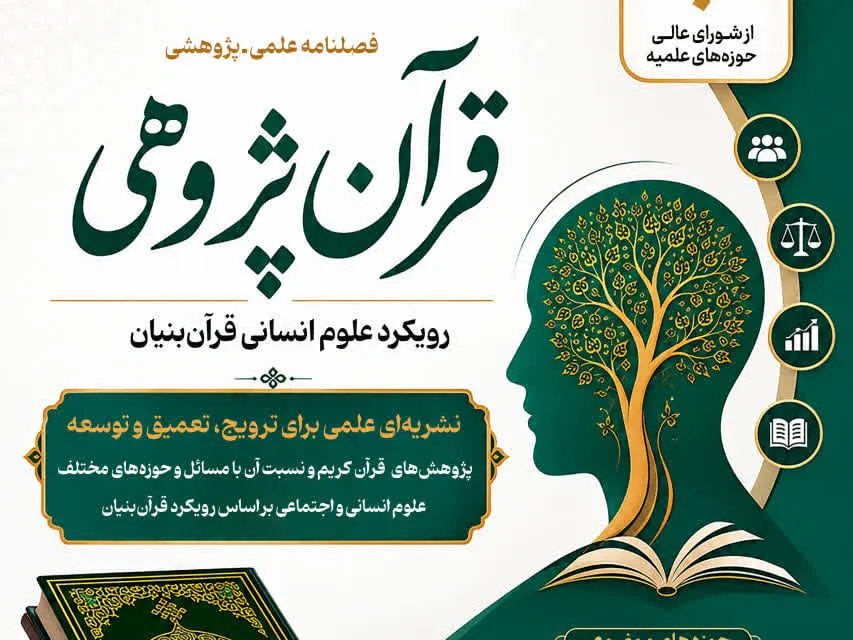 فراخوان ارسال مقاله به فصلنامه «قرآن‌پژوهی» منتشر شد