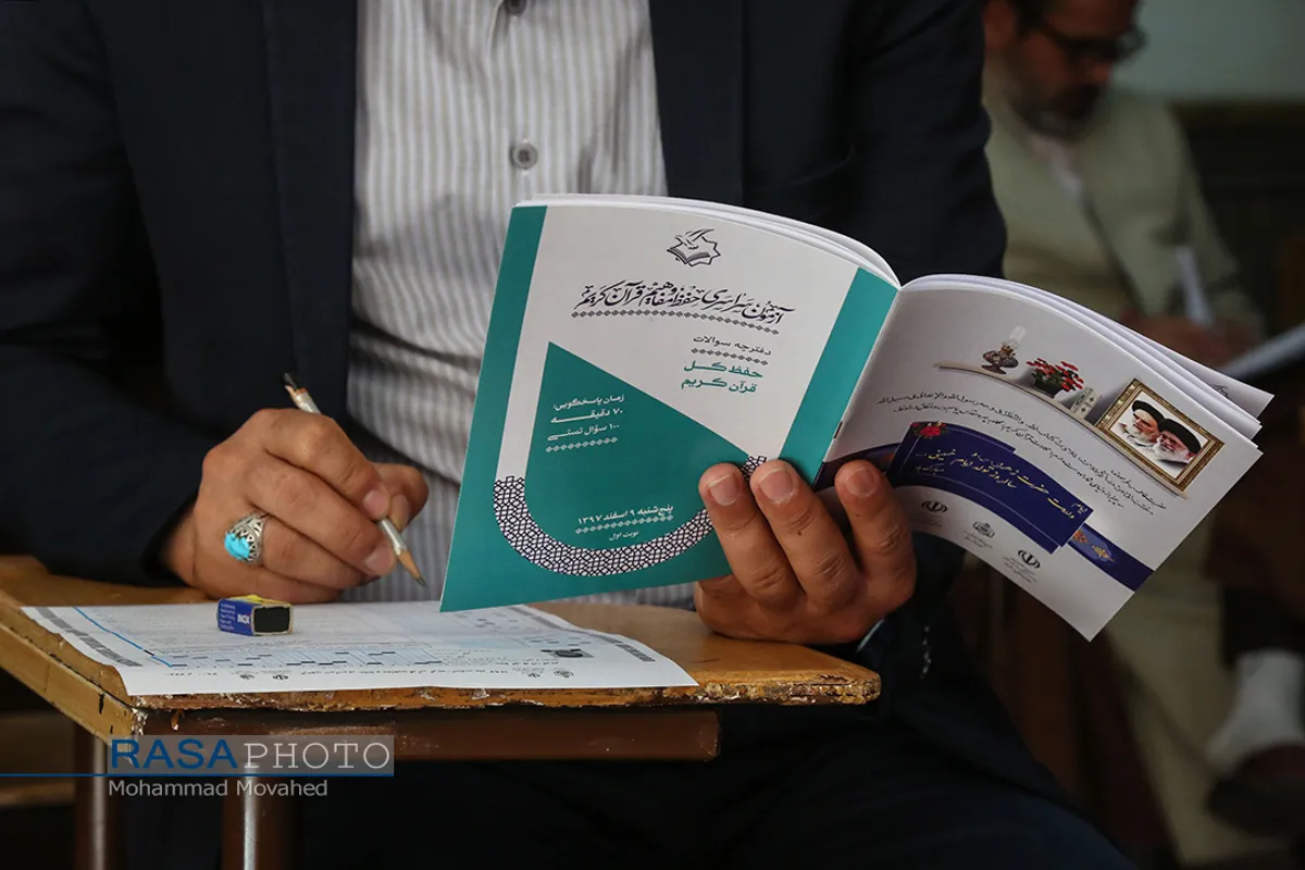 آزمون سراسری حفظ و مفاهیم قرآن کریم