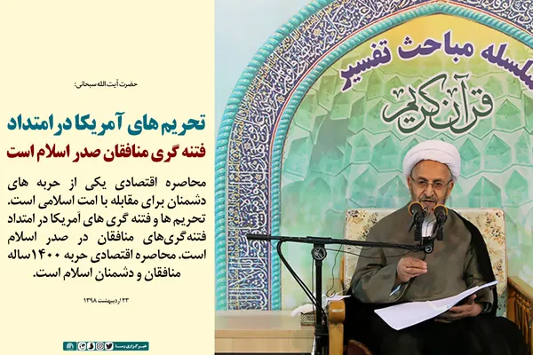 تحریم های آمریکا در امتداد فتنه گری منافقان صدر اسلام است