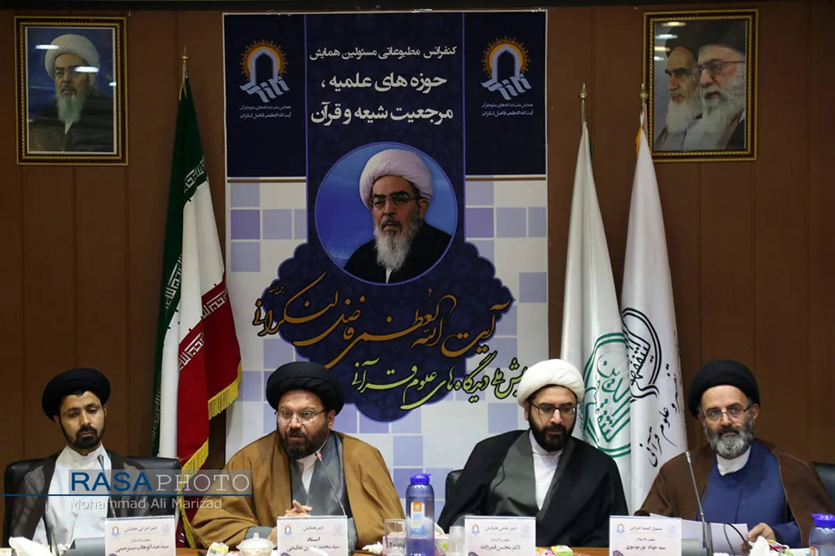 نشست خبری همایش ملی دیدگاه های علوم قرآنی مرحوم حضرت آیت الله فاضل لنکرانی