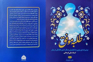 «طلبه موفق»؛ نگاهی نو به مسیر تحصیل و زندگی طلبگی + پیوند خرید