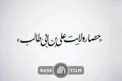 نماهنگ | حصار ولایت علی‌بن‌ابی‌طالب(ع)