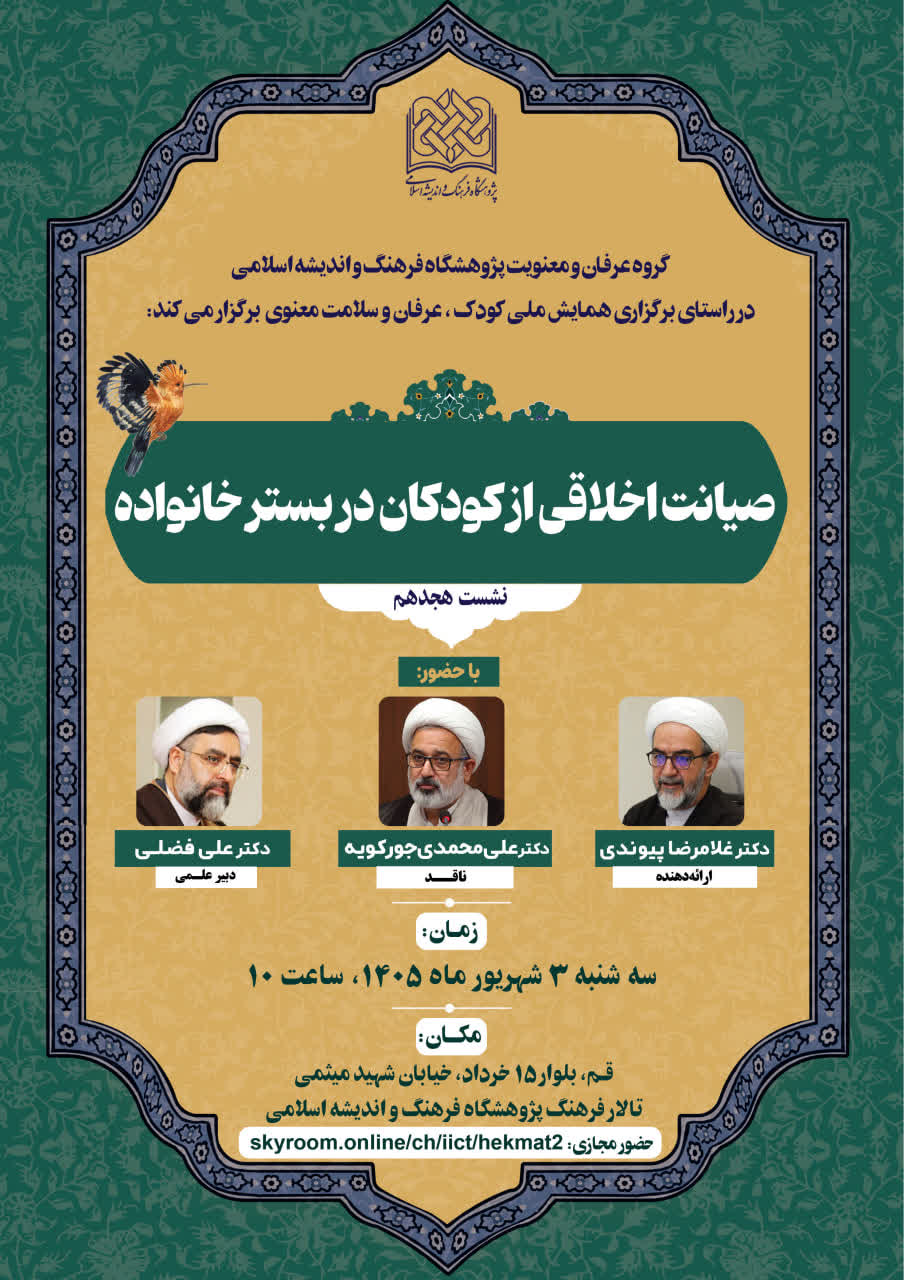 چهاردهمین پیش‌نشست همایش ملی کودک، عرفان و سلامت معنوی برگزار می‌شود