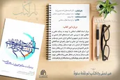 پاراکتاب | تأثیر اندیشه‌های امام خمینی (ره) بر سیاست خارجی جمهوری اسلامی ایران