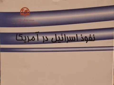 کتاب «نفوذ اسرائیل در آمریکا»؛ روایت مستند یک استاد دانشگاه آمریکایی
