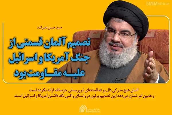 تصمیم آلمان قسمتی از جنگ آمریکا و اسرائیل علیه مقاومت بود