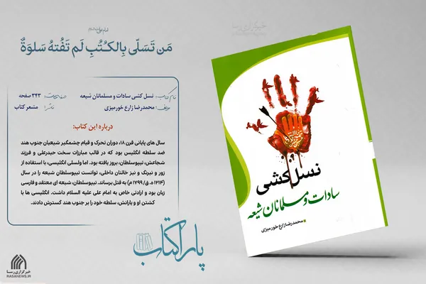 پاراکتاب | نسل کشی سادات و مسلمانان شیعه