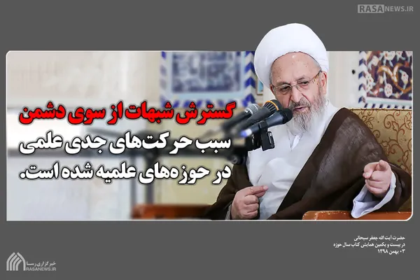 گسترش شبهات از سوی دشمن سبب حرکت&zwnj;های جدی علمی در حوزه&zwnj;های علمیه
