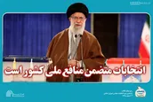 سخن نگاشت | انتخابات متضمن منافع ملی کشور است