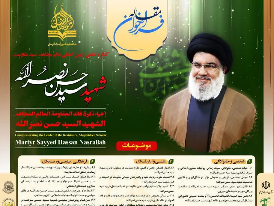 فراخوان کنگره بین‌المللی «عالم مجاهد، سید مقاومت، شهید سید حسن نصرالله» منتشر شد