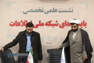 نشست علمی تخصصی بایسته&zwnj;های شبکه ملی اطلاعات
