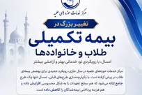 قرارداد جدید بیمه تکمیلی مرکز خدمات/افزایش سقف تعهدات و تداوم مشارکت در پرداخت حق بیمه