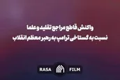 مراجع و علما یکپارچه و مصمم در حمایت از رهبر معظم انقلاب