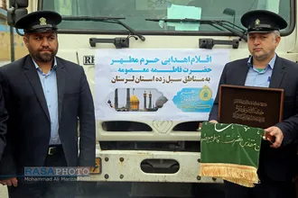 اعزام خادمان و ارسال کمک&zwnj;های آستان حضرت معصومه (س) به لرستان