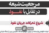مرجعیت شیعه در تقابل با نفوذ
