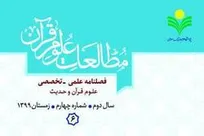 شماره 6 فصلنامه «مطالعات علوم قرآن» منتشر شد