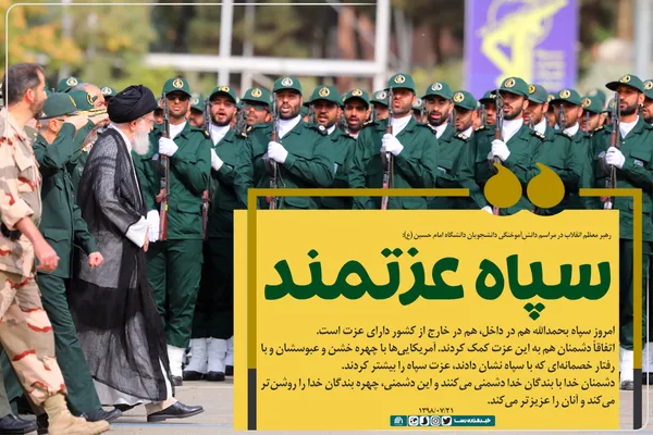 سپاه عزتمند