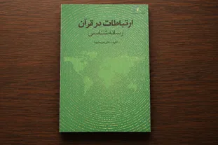 «ارتباطات در قرآن؛ رسانه‌شناسی»؛ کاوشی در اهداف و راهبردهای رسانه از منظر وحی