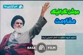 موشن گرافیک | مقاومت