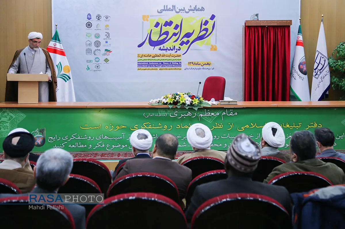 همایش بین المللی نظریه انتظار در اندیشه حضرت آیت الله خامنه ای
