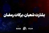 نماهنگ | بشارت شعبان، برکات رمضان