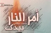 خاطرات دیده‌بانان جنگ به عربی در لبنان