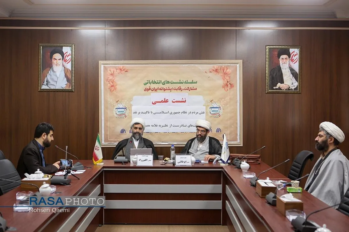 نشست علمی نقش مردم در نظام جمهوری اسلامی
