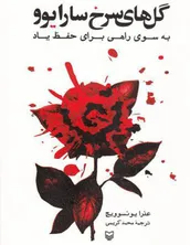 «گل‌های سرخ سارایوو» راهی برای حفظ یاد جانباختگان جنگ سه ساله