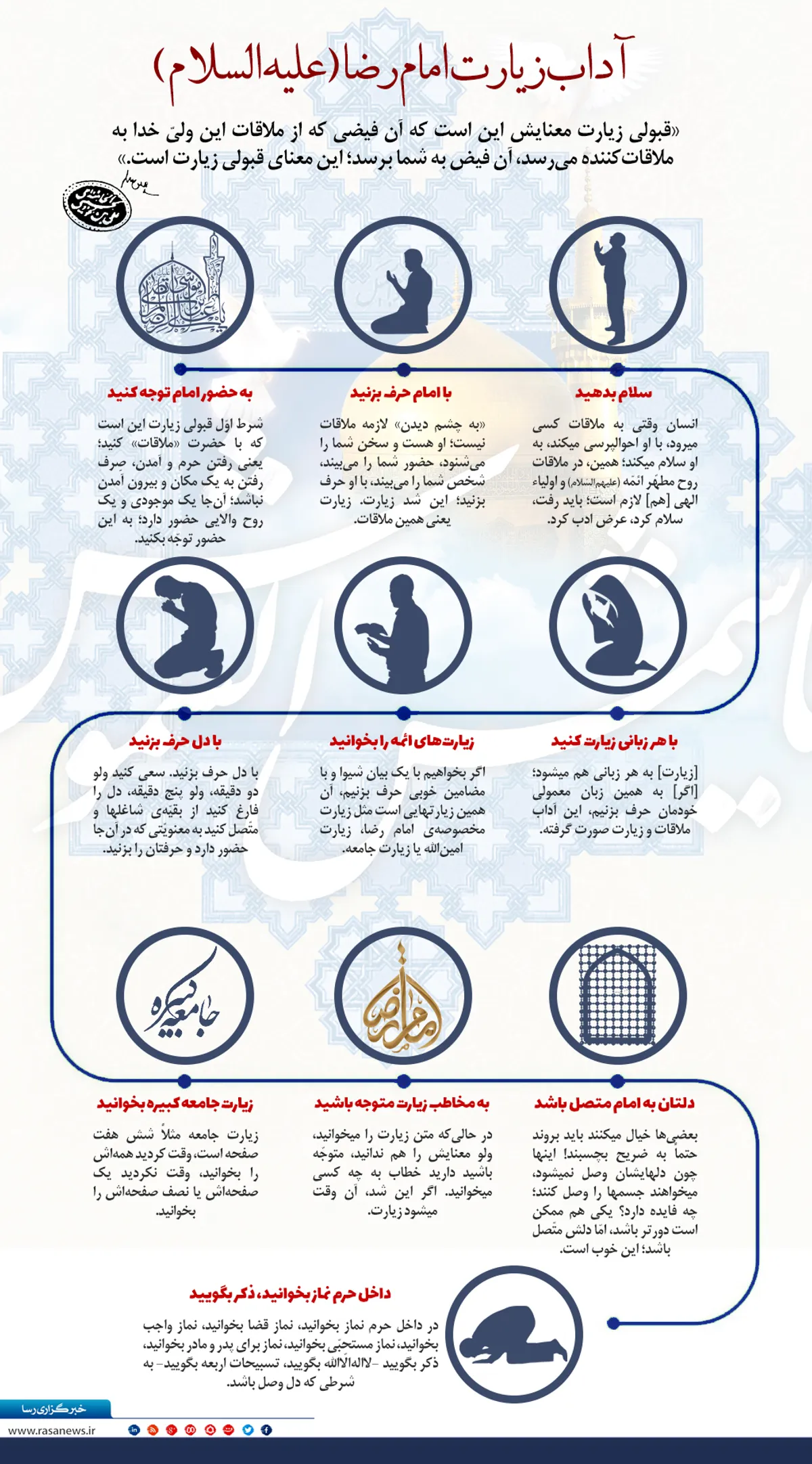 اینفوگرافیک | آداب زیارت امام رضا (علیه&zwnj;السلام)