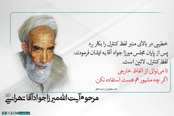 تا می&lrm;توانی از الفاظ خارجی استفاده نکن