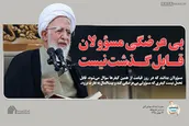 بی عرضگی مسؤولان قابل گذشت نیست