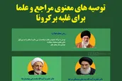 اینفوگرافیک | توصیه‌های معنوی مراجع و علما برای غلبه بر کرونا