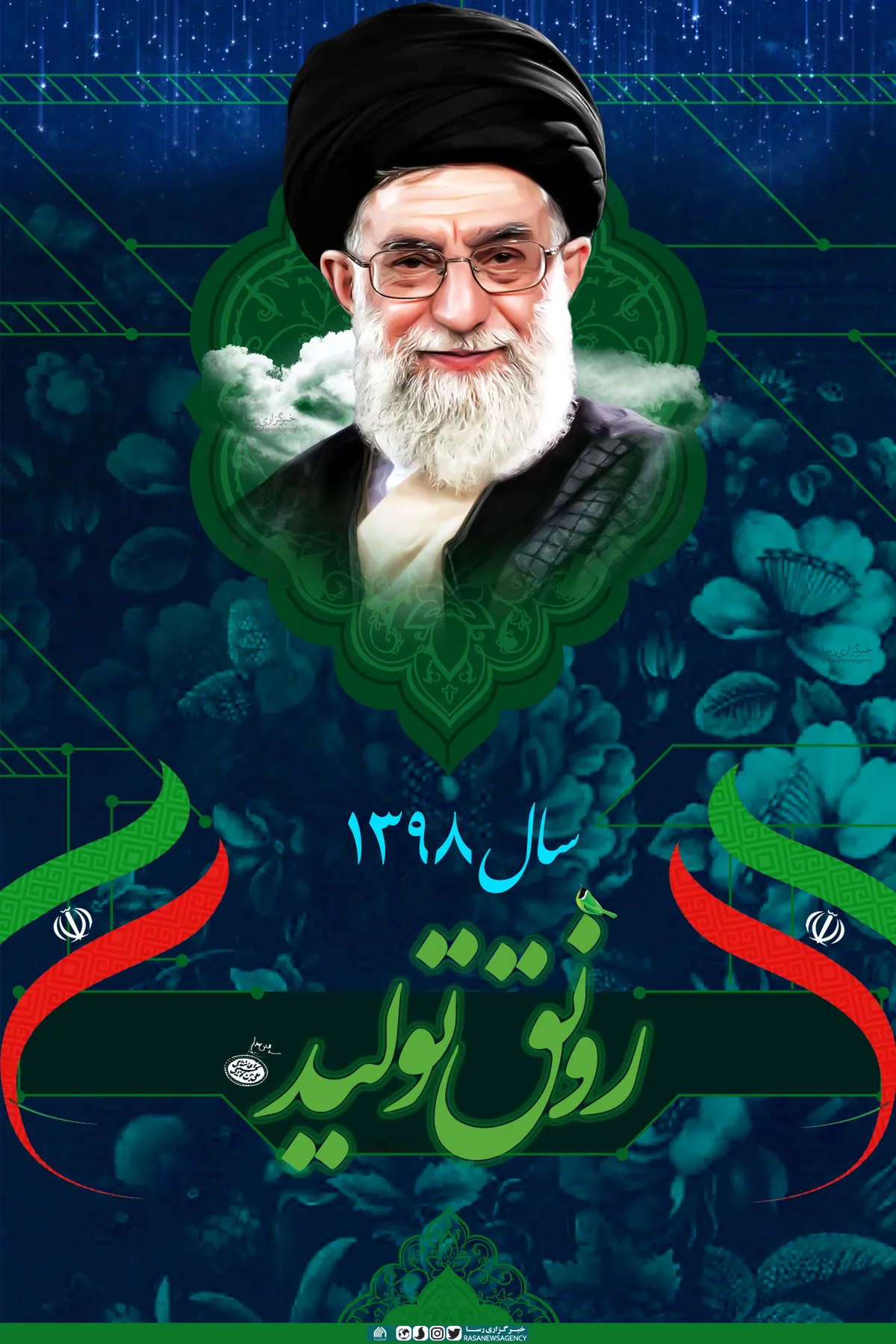 سال ۱۳۹۸، سال &laquo;رونق تولید&raquo; گرامی باد