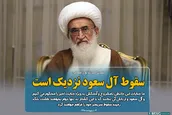 سقوط آل سعود نزدیک است