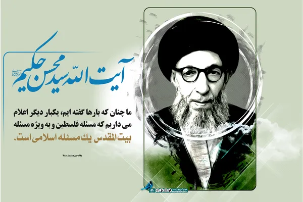 سالروز رحلت آیت&rlm; اللَّه العظمی سیدمحسن حکیم، زعیم حوزه علمیه نجف اشرف گرامی باد