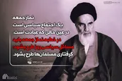 در خطبه نماز جمعه باید مسائل سیاسی روز طرح بشود