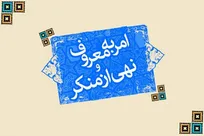  لزوم‌ مبارزه با منجلاب برهنگی