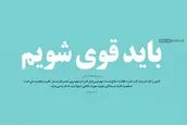 اینفوگرافیک | باید قوی شویم