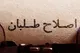 تسلیم در لباس عقلانیت؟