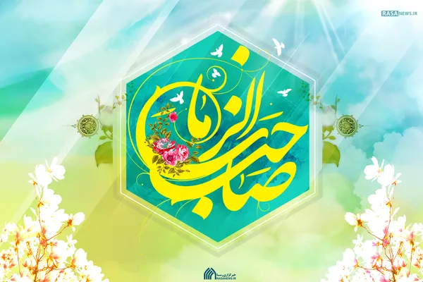 پوستر | یا صاحب الزمان