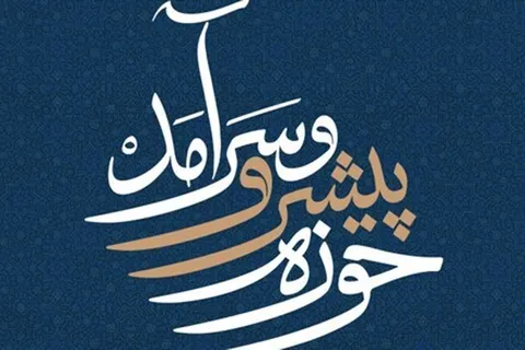 جایگاه «حوزه پیشرو و سرآمد» در بعثت تمدنی ملت