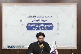 چهارمین نشست بررسی تلقی روحانیت از انتظارات مردم