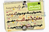 فصل درس و مدرسه آغاز شده امسال چطور باشیم بهتره؟