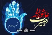 بصیرت عاشورایی | روز دوم محرم