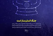 جنگ انسان‌ساز است